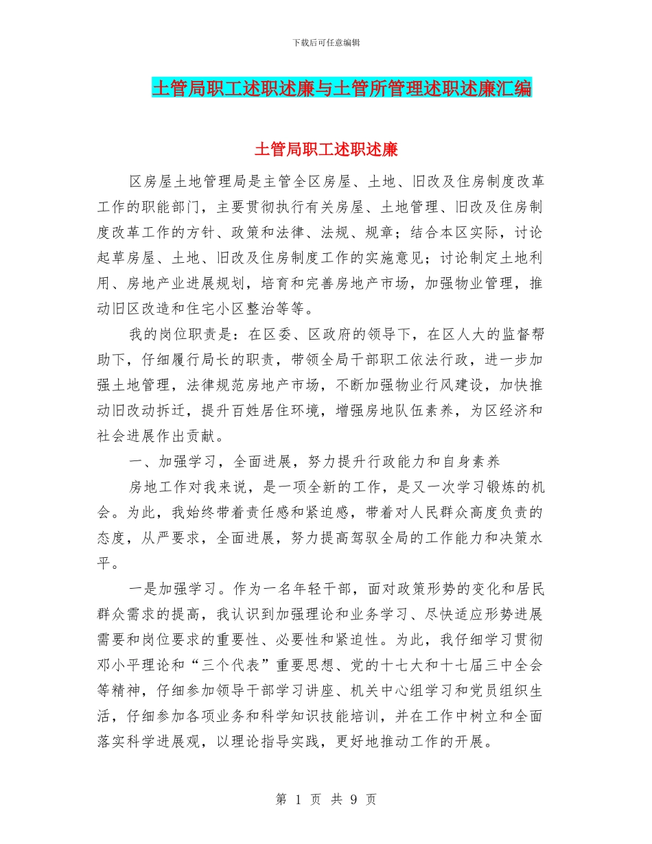 土管局职工述职述廉与土管所管理述职述廉汇编_第1页
