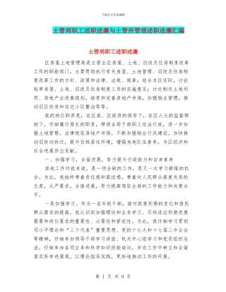 土管局职工述职述廉与土管所管理述职述廉汇编