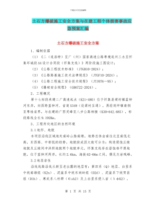 土石方爆破施工安全方案与在建工程个体伤害事故应急预案汇编