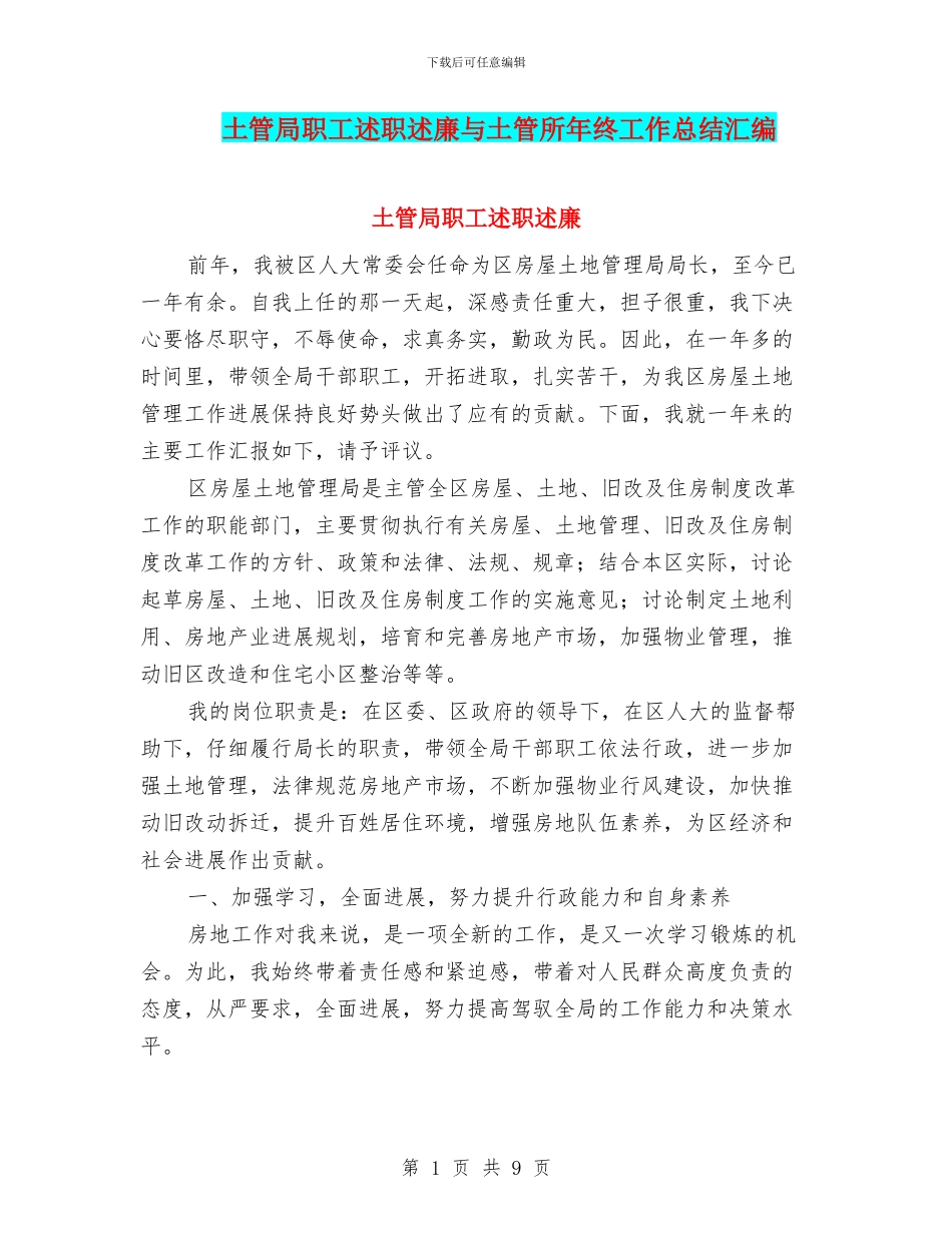 土管局职工述职述廉与土管所年终工作总结汇编_第1页