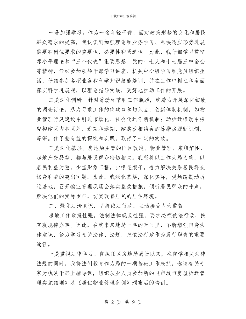 土管局职工述职述廉与土管所年终工作总结汇编_第2页