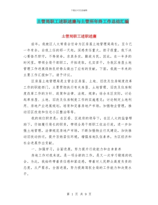 土管局职工述职述廉与土管所年终工作总结汇编