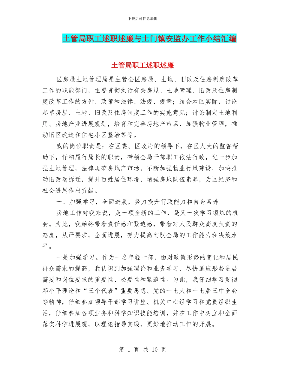 土管局职工述职述廉与土门镇安监办工作小结汇编_第1页