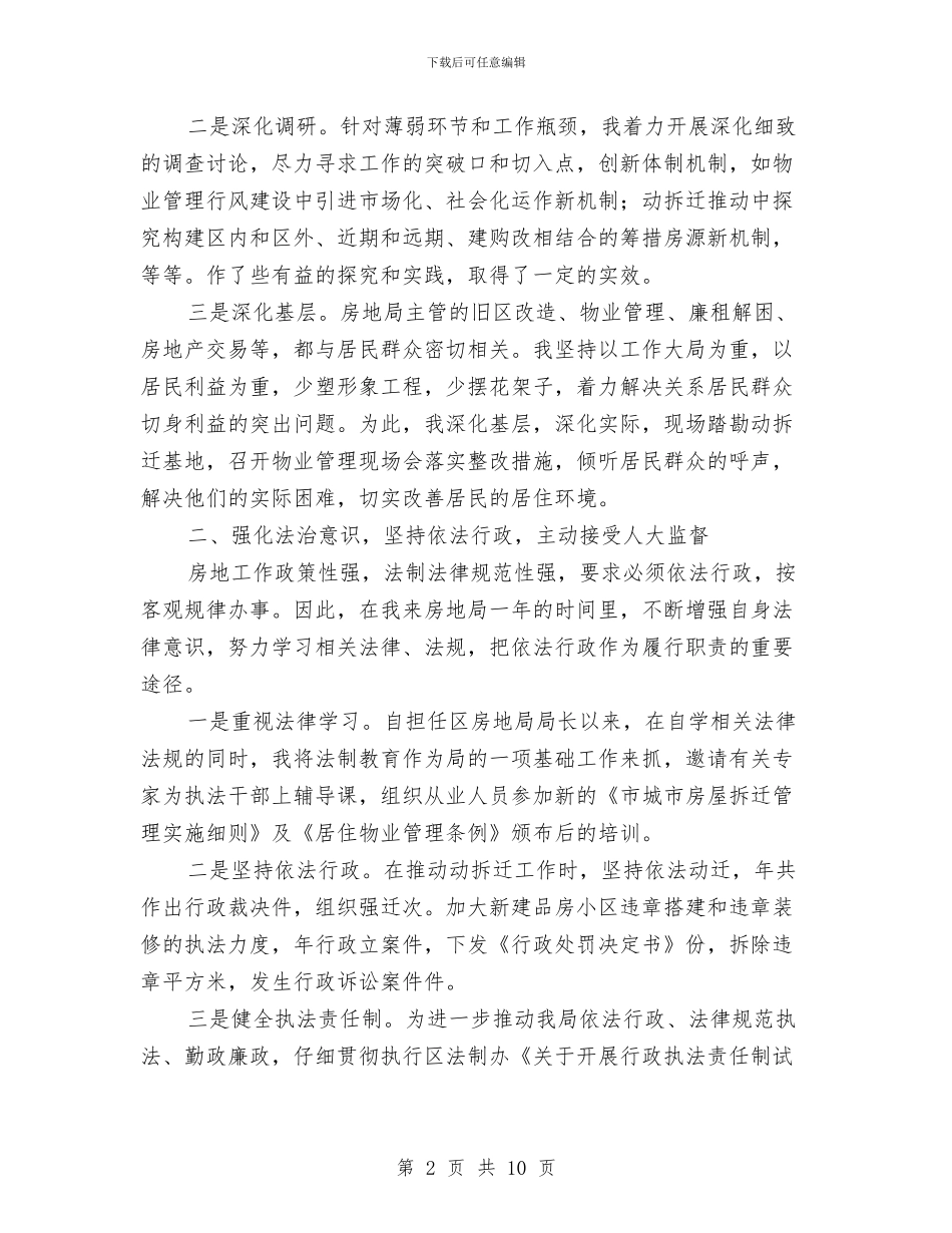 土管局职工述职述廉与土门镇安监办工作小结汇编_第2页