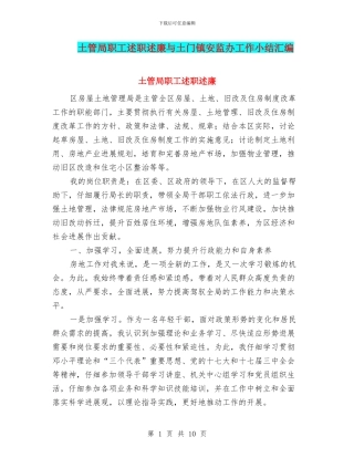 土管局职工述职述廉与土门镇安监办工作小结汇编