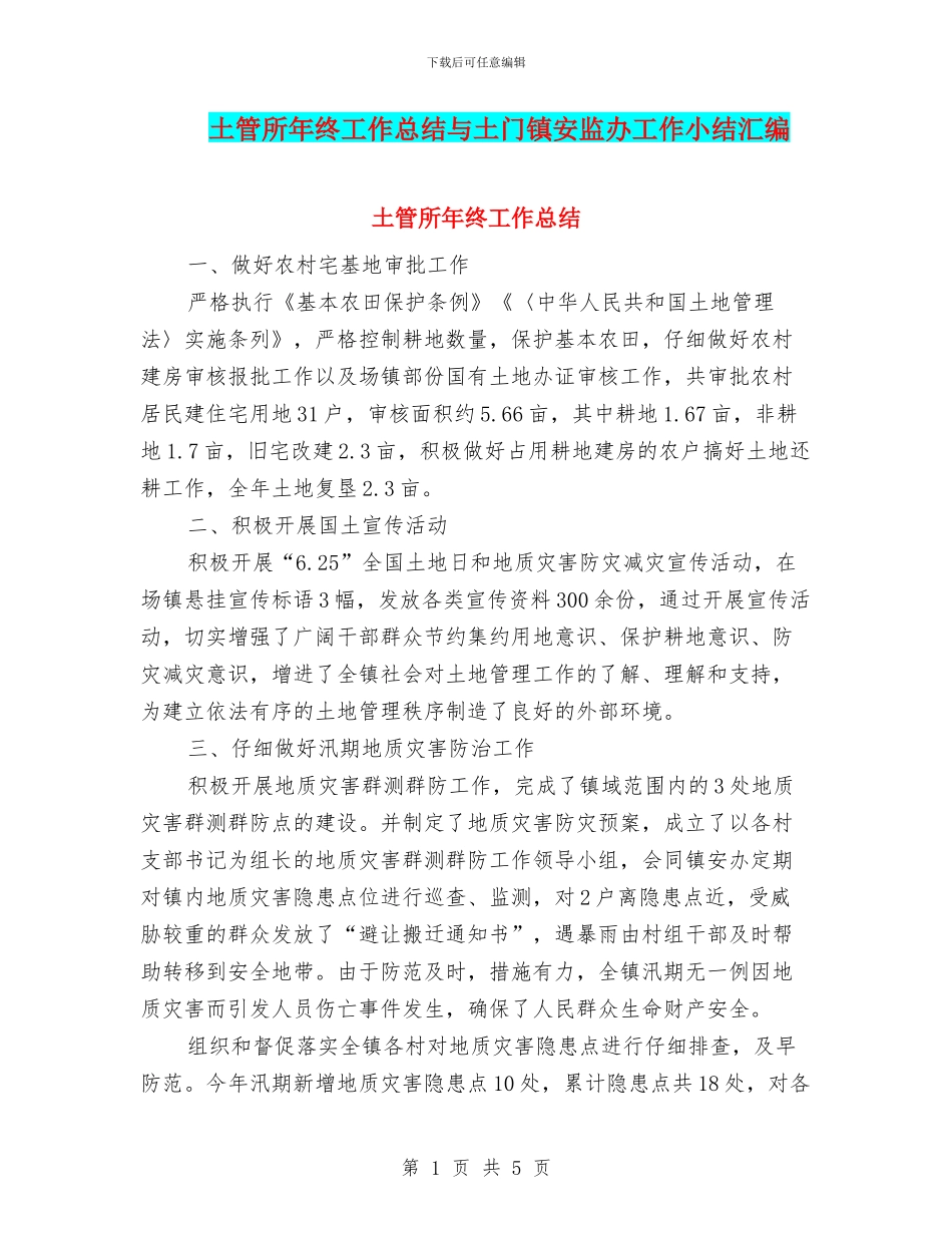 土管所年终工作总结与土门镇安监办工作小结汇编_第1页
