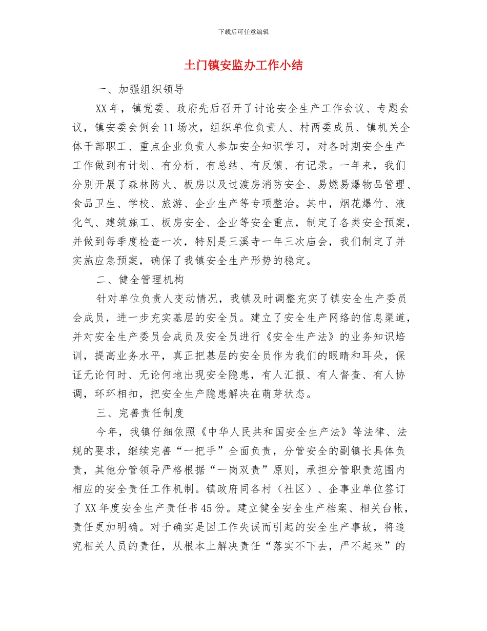 土管所年终工作总结与土门镇安监办工作小结汇编_第3页