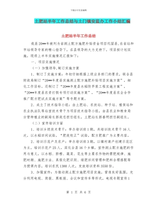 土肥站半年工作总结与土门镇安监办工作小结汇编