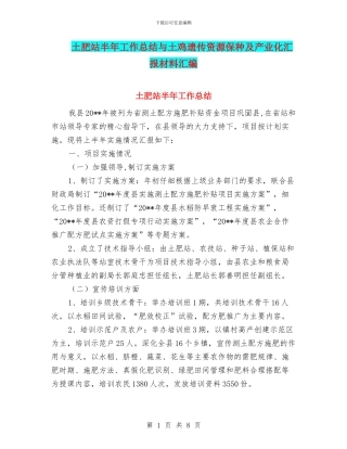 土肥站半年工作总结与土鸡遗传资源保种及产业化汇报材料汇编