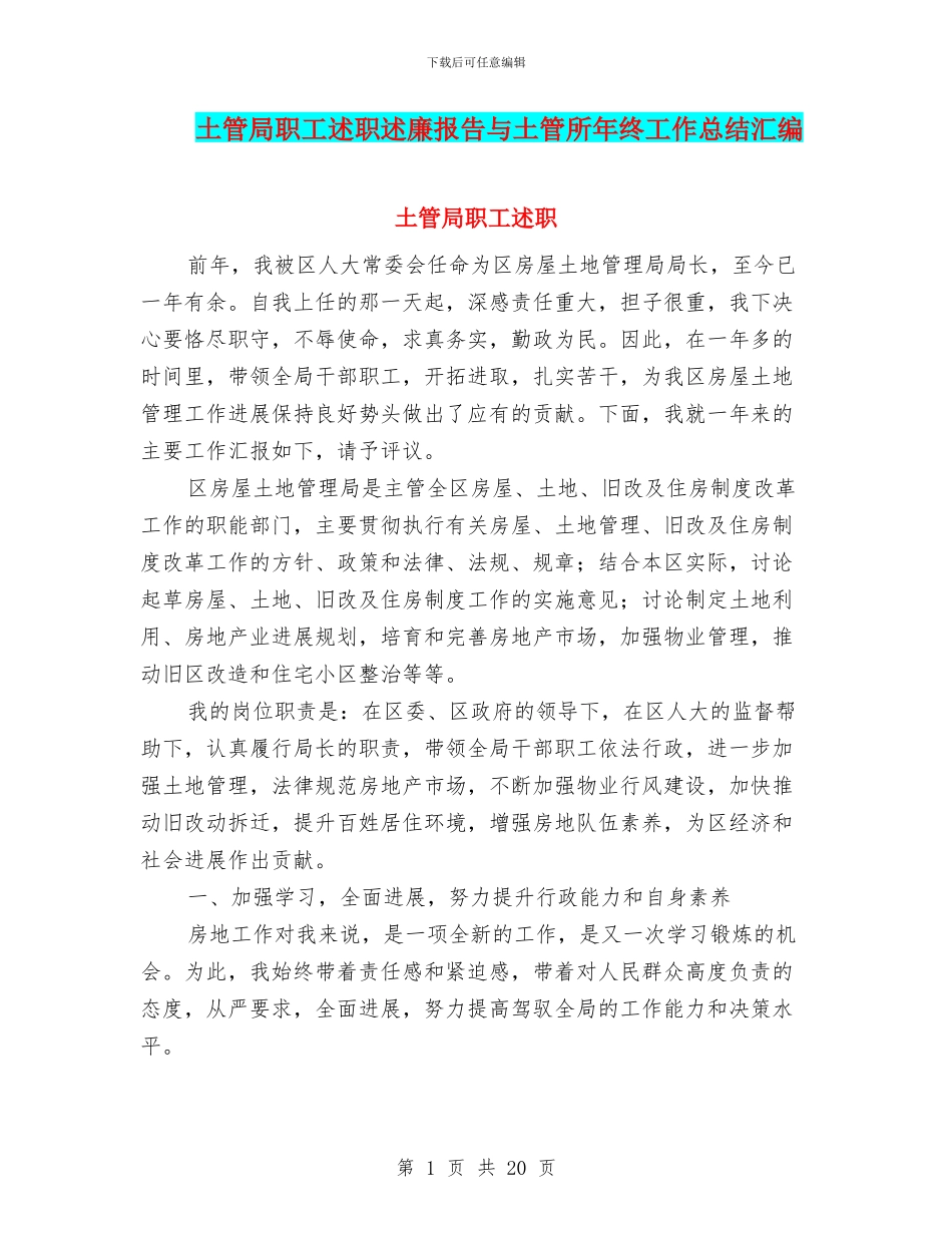 土管局职工述职述廉报告与土管所年终工作总结汇编_第1页