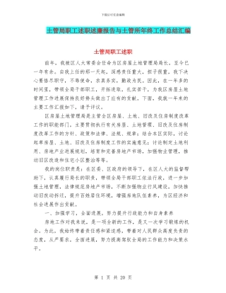 土管局职工述职述廉报告与土管所年终工作总结汇编