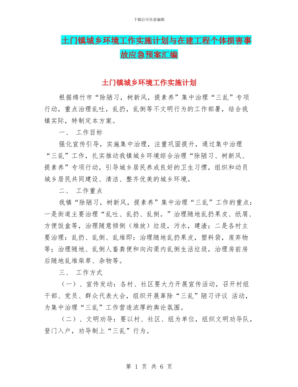 土门镇城乡环境工作实施计划与在建工程个体伤害事故应急预案汇编_第1页