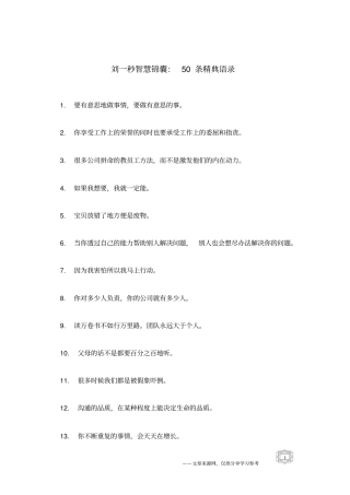 刘一秒智慧锦囊：50条精典语录