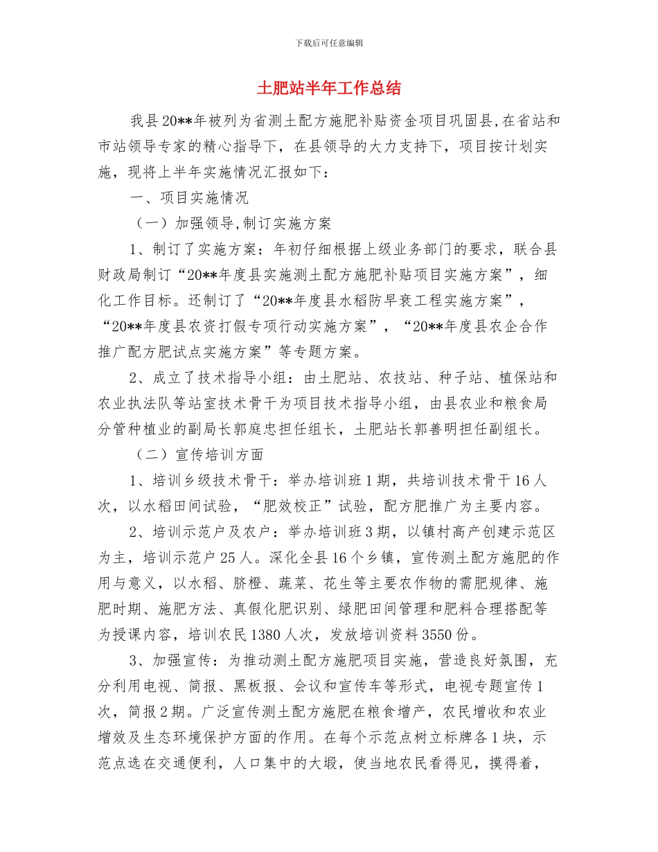 土管所管理述职述廉与土肥站半年工作总结汇编_第3页