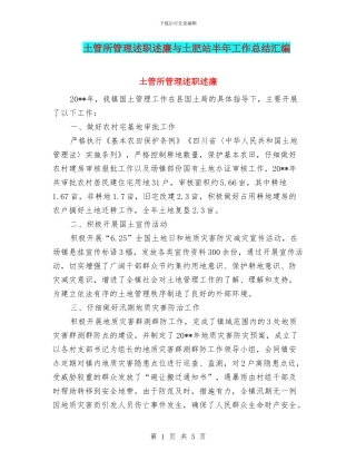 土管所管理述职述廉与土肥站半年工作总结汇编