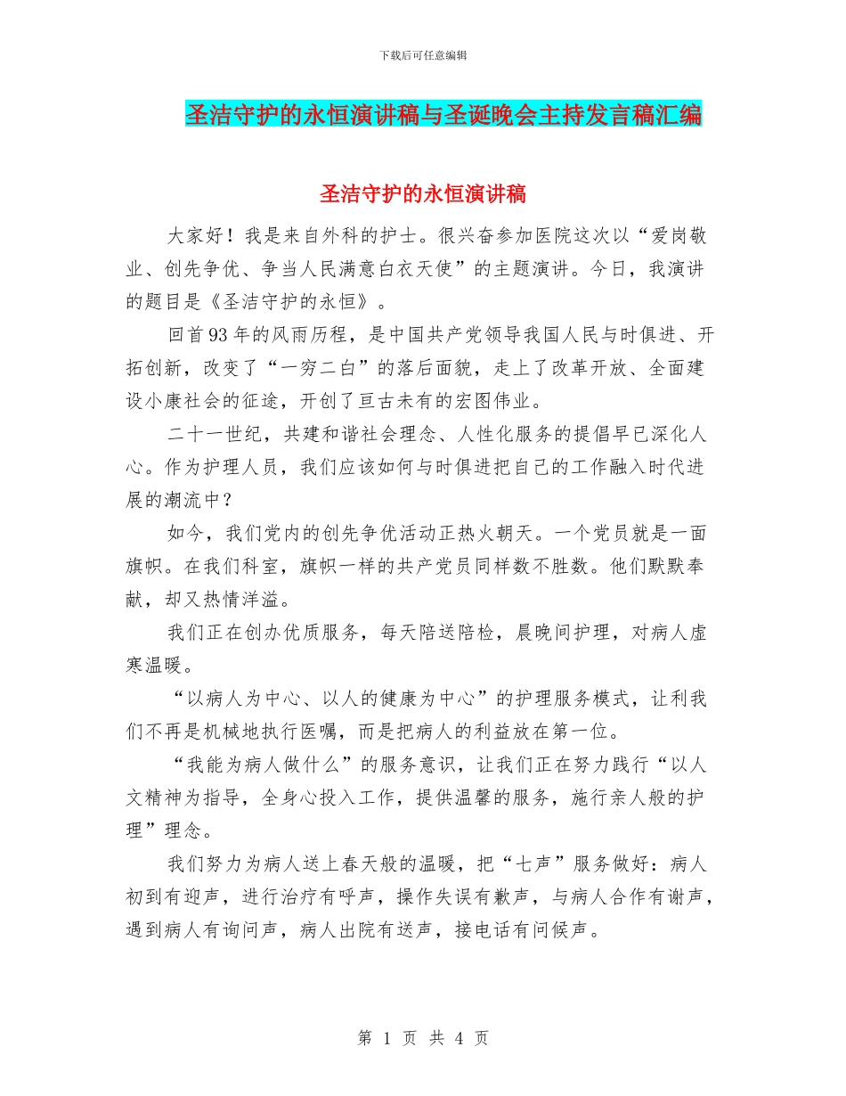 圣洁守护的永恒演讲稿与圣诞晚会主持发言稿汇编_第1页