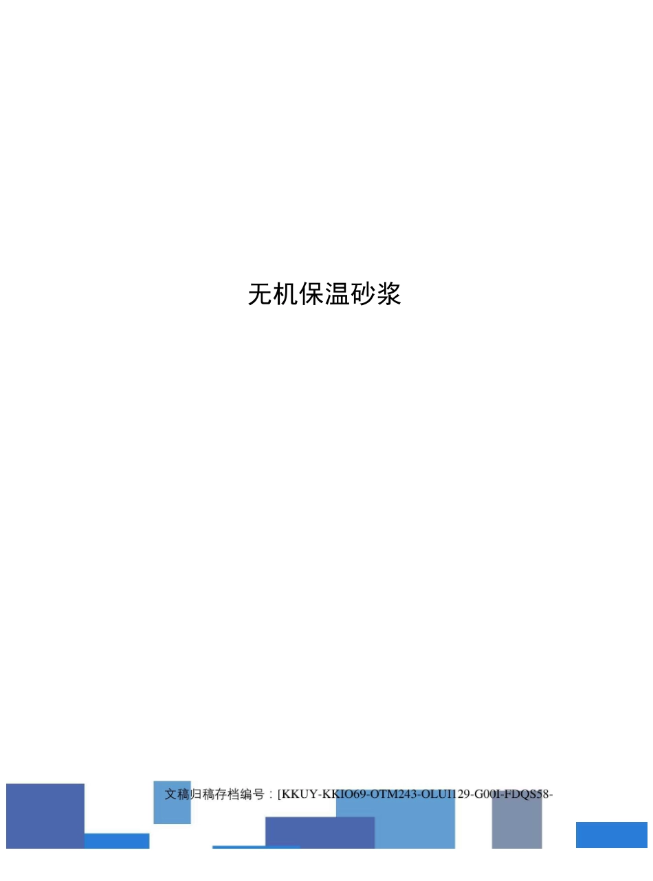 无机保温砂浆_第1页