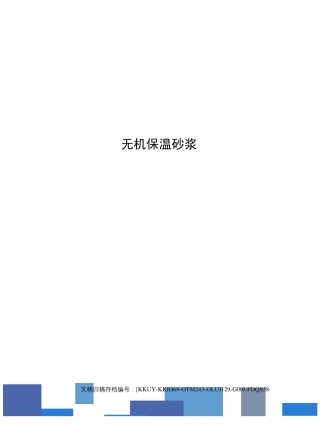 无机保温砂浆