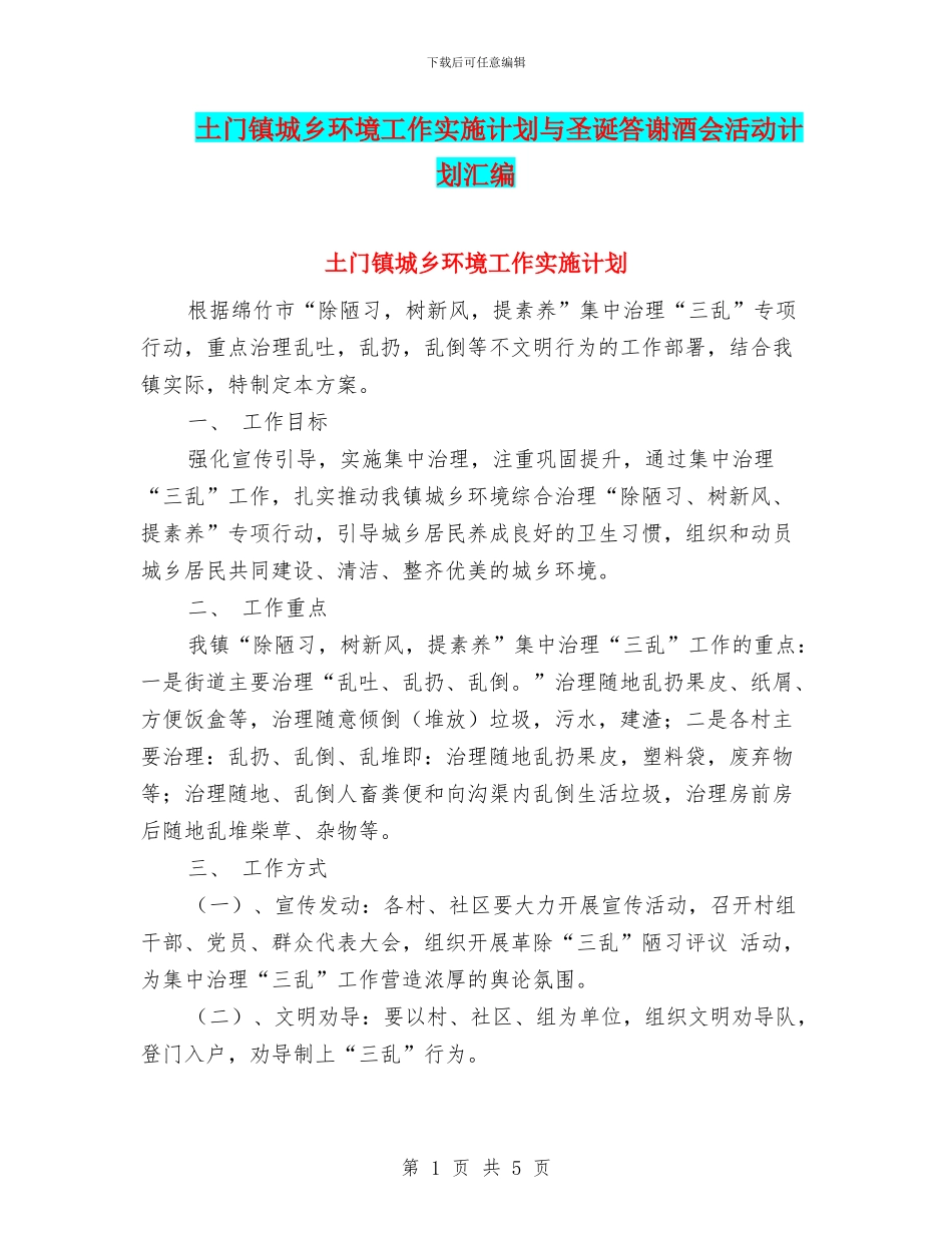 土门镇城乡环境工作实施计划与圣诞答谢酒会活动计划汇编_第1页