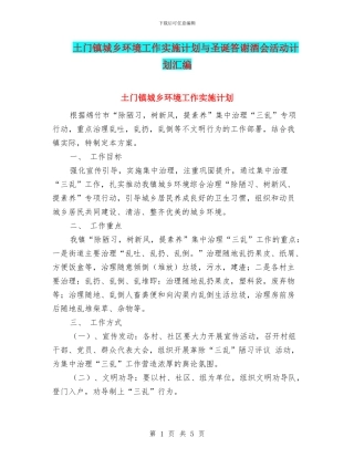 土门镇城乡环境工作实施计划与圣诞答谢酒会活动计划汇编