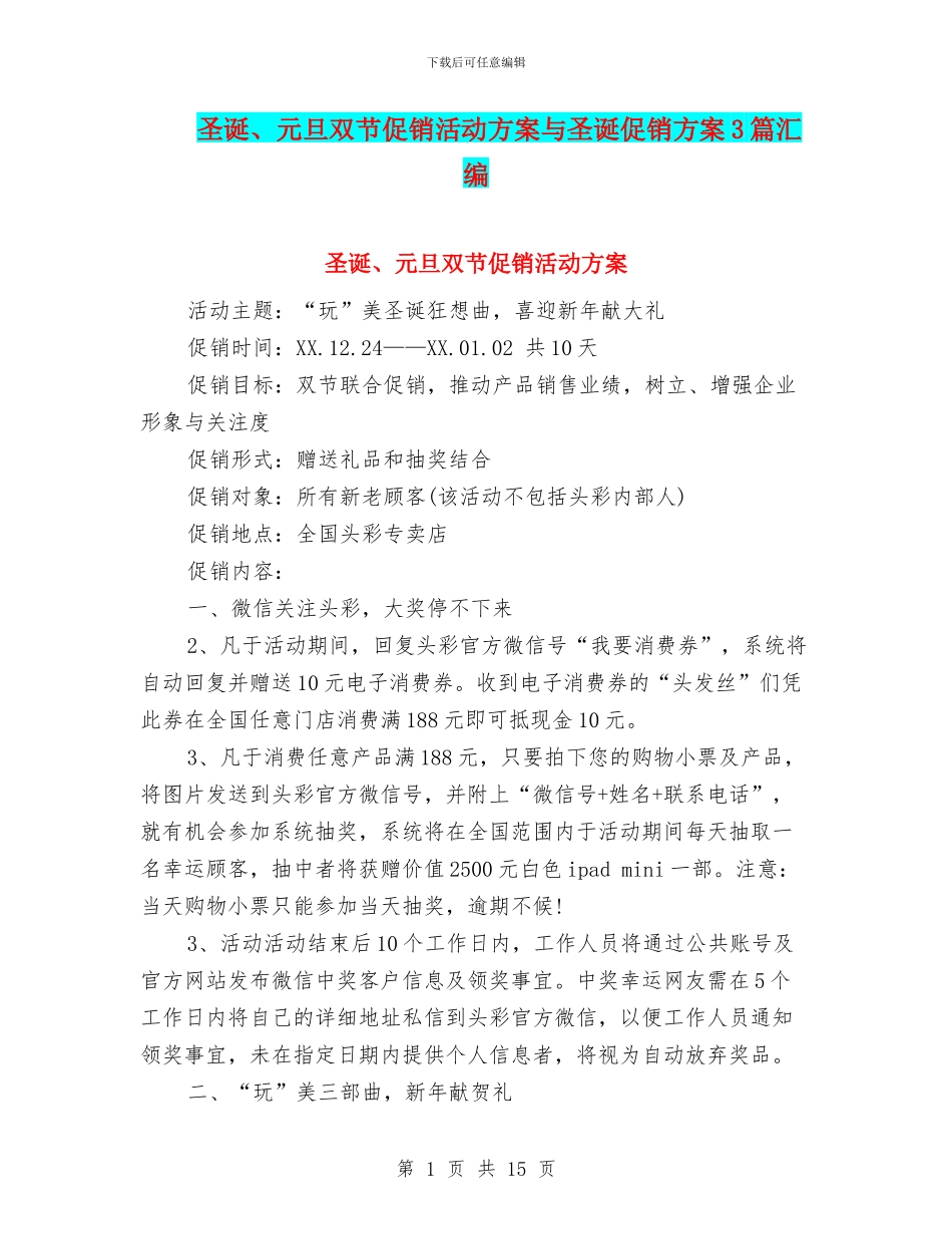 圣诞、元旦双节促销活动方案与圣诞促销方案3篇汇编_第1页