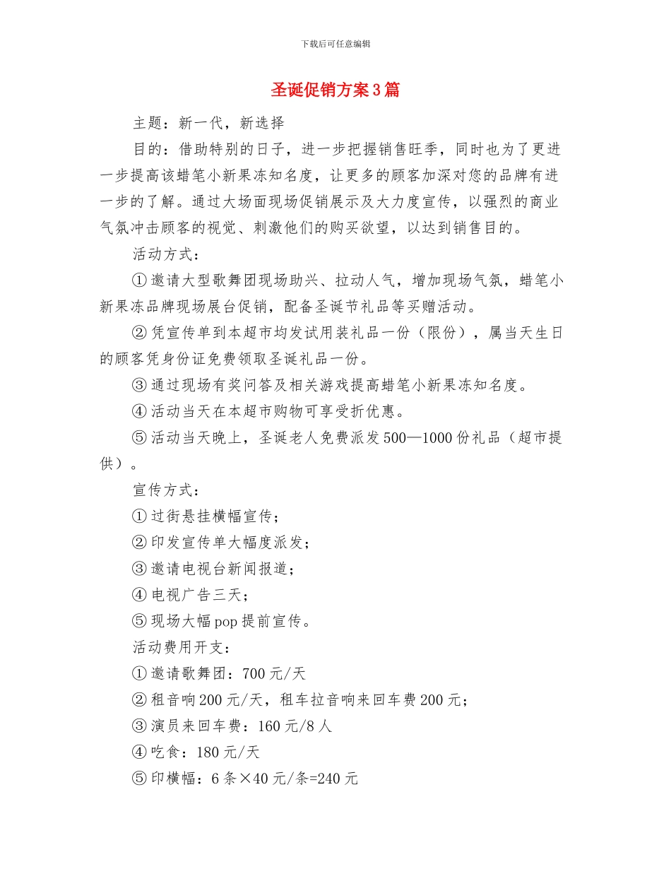 圣诞、元旦双节促销活动方案与圣诞促销方案3篇汇编_第3页