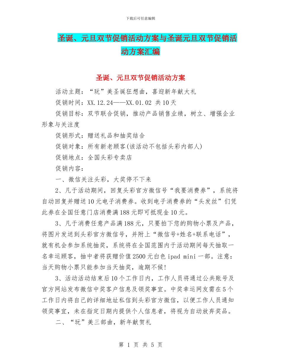 圣诞、元旦双节促销活动方案与圣诞元旦双节促销活动方案汇编_第1页