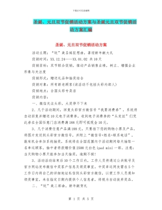 圣诞、元旦双节促销活动方案与圣诞元旦双节促销活动方案汇编