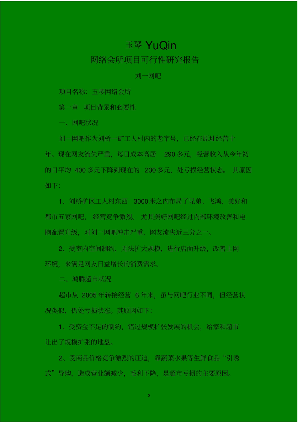 刘一网络会所项目可行性研究报告书_第3页