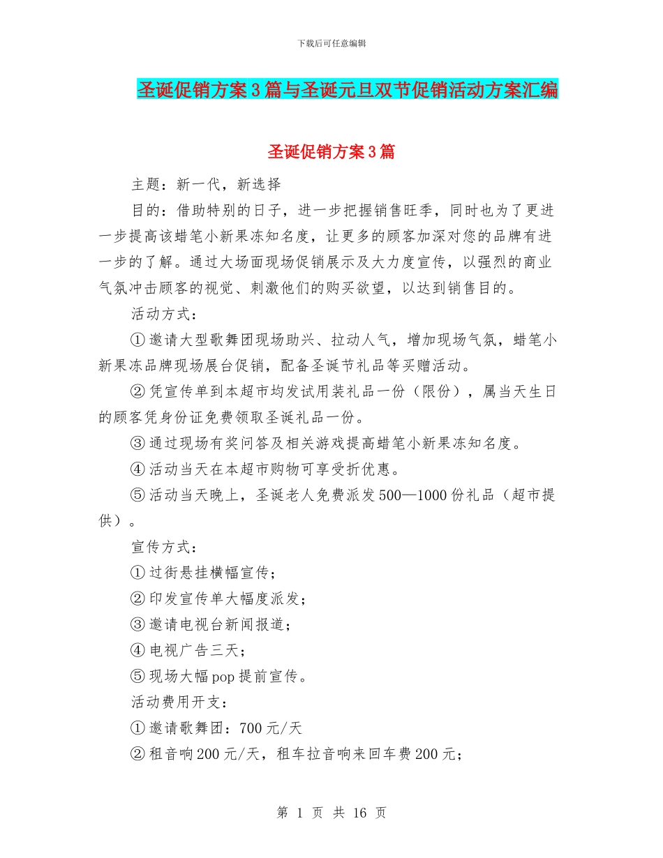 圣诞促销方案3篇与圣诞元旦双节促销活动方案汇编_第1页