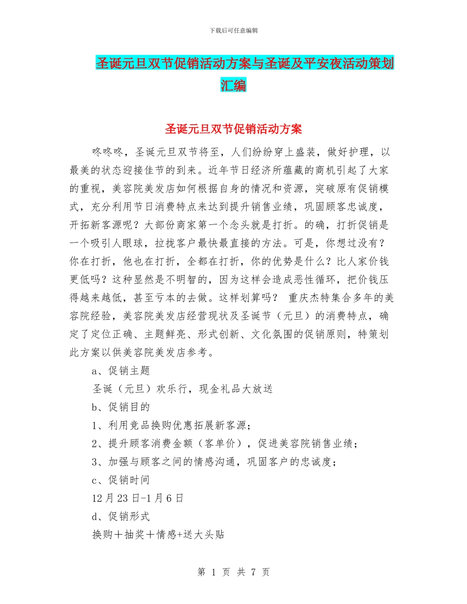 圣诞元旦双节促销活动方案与圣诞及平安夜活动策划汇编_第1页