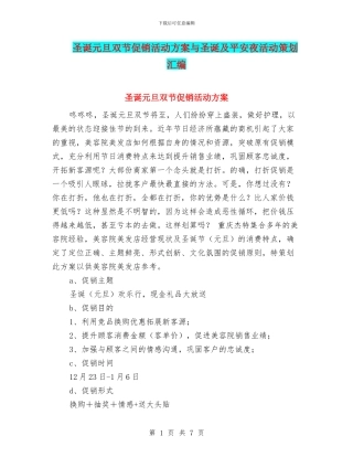圣诞元旦双节促销活动方案与圣诞及平安夜活动策划汇编