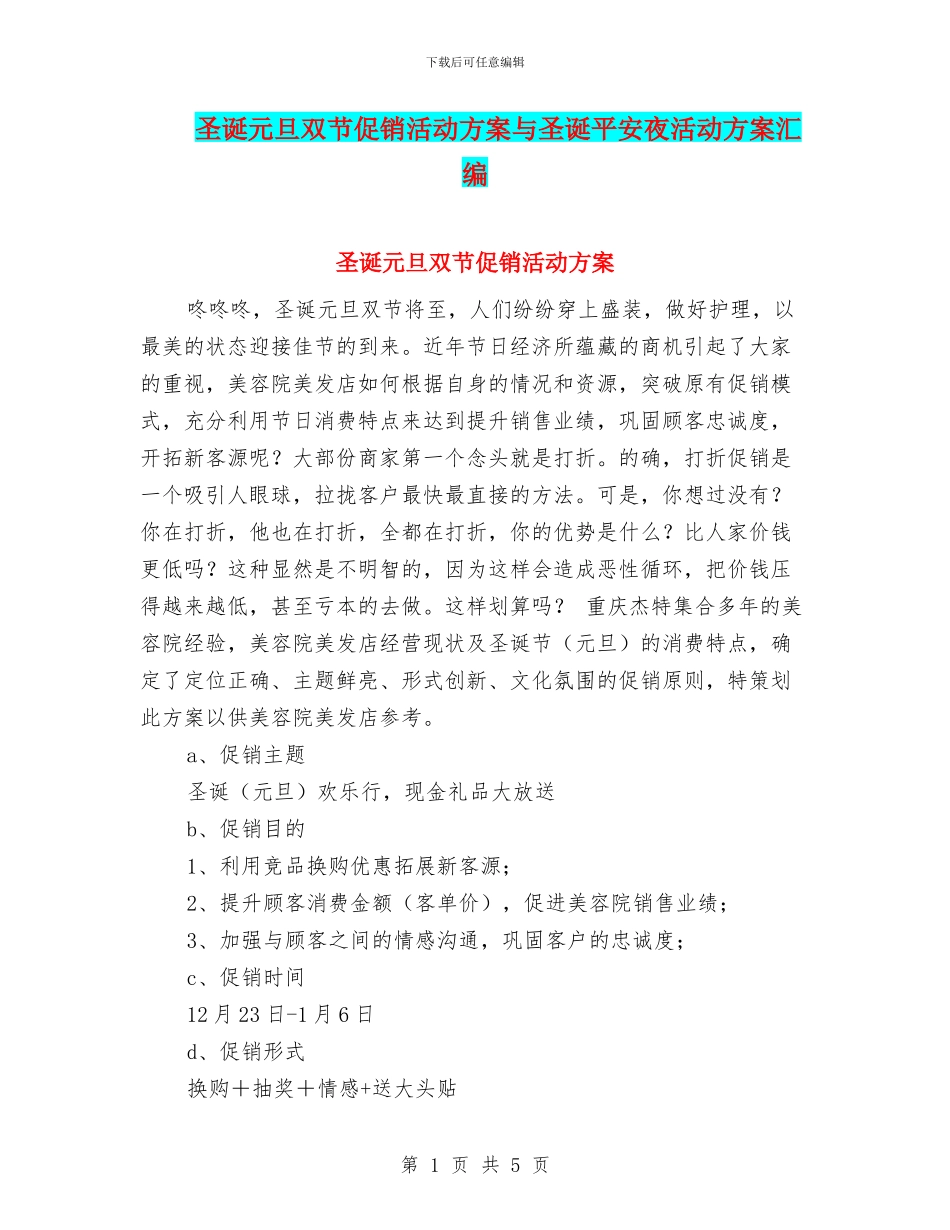 圣诞元旦双节促销活动方案与圣诞平安夜活动方案汇编_第1页