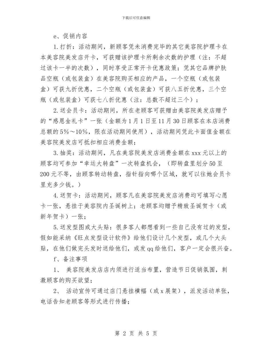 圣诞元旦双节促销活动方案与圣诞平安夜活动方案汇编_第2页