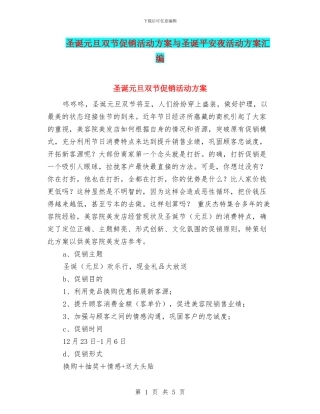 圣诞元旦双节促销活动方案与圣诞平安夜活动方案汇编