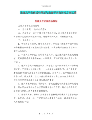 圣诞及平安夜活动策划与圣诞平安夜活动方案汇编