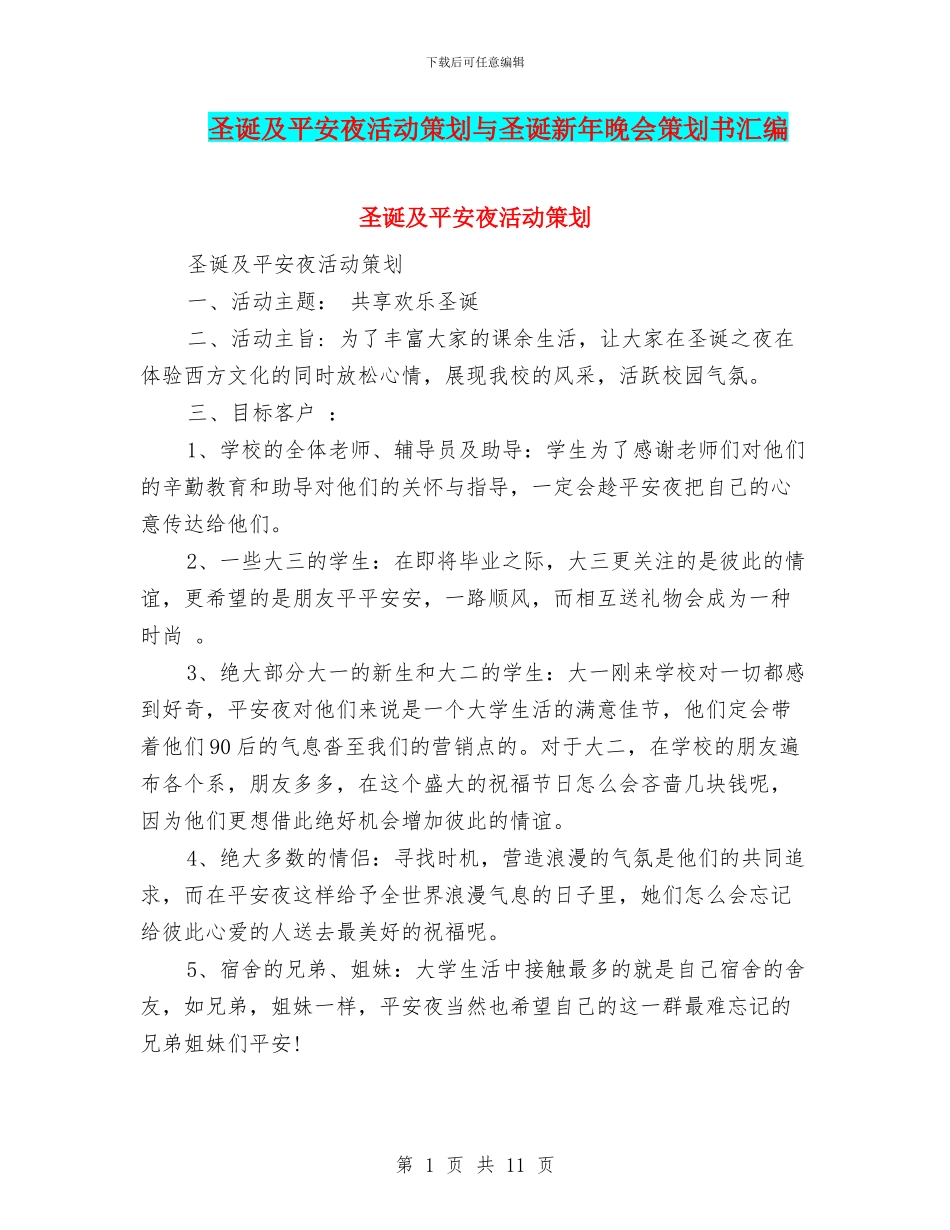 圣诞及平安夜活动策划与圣诞新年晚会策划书汇编_第1页