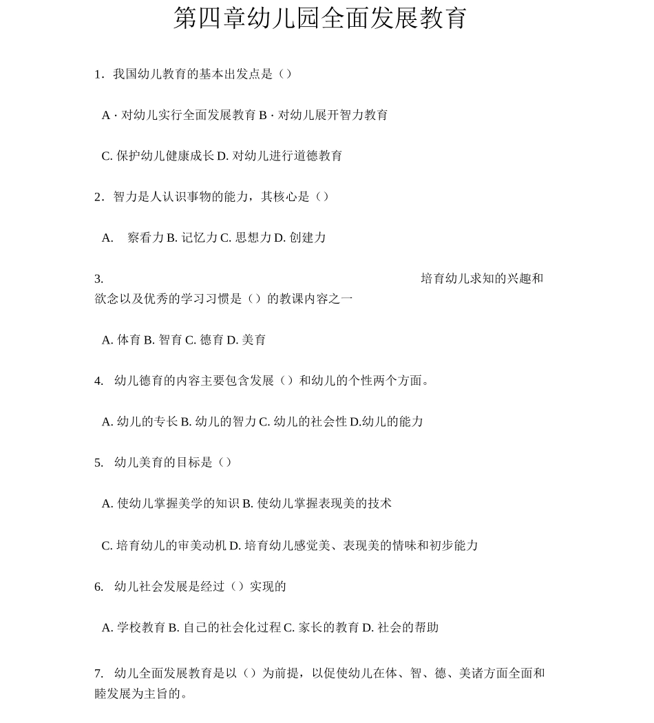 幼儿园全面发展教育练习题及答案_第1页