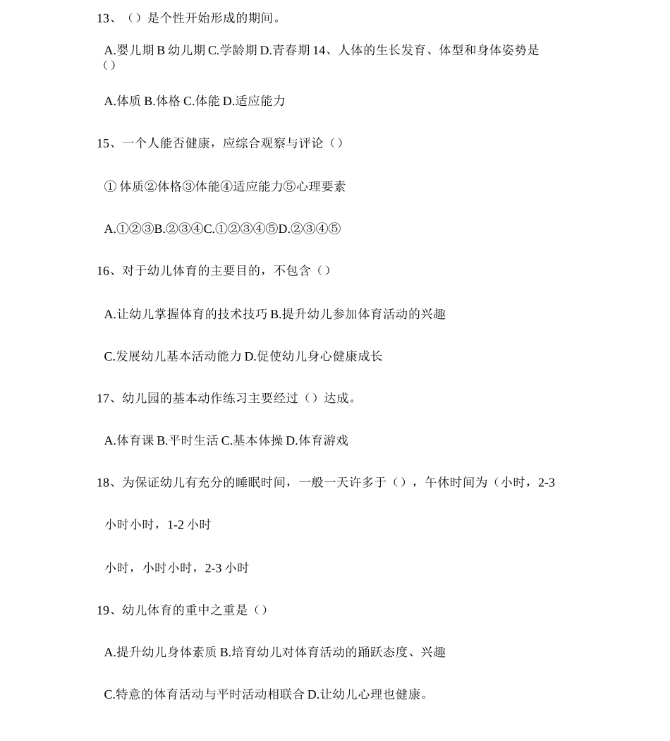 幼儿园全面发展教育练习题及答案_第3页