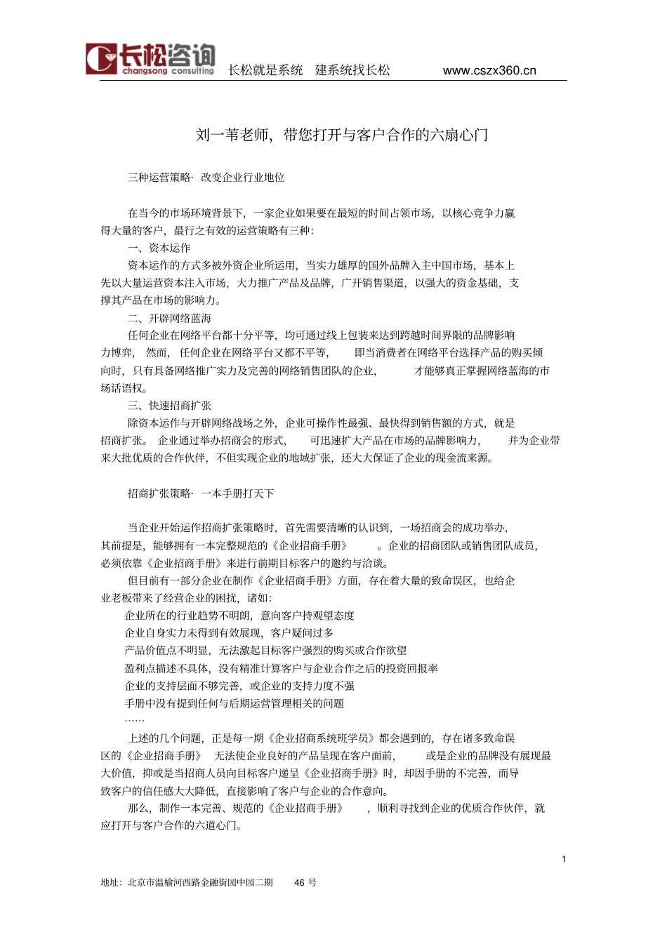 刘一苇老师,带您打开和客户合作的六扇心门_第1页