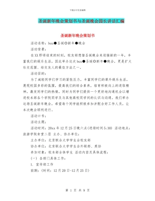 圣诞新年晚会策划书与圣诞晚会园长讲话汇编