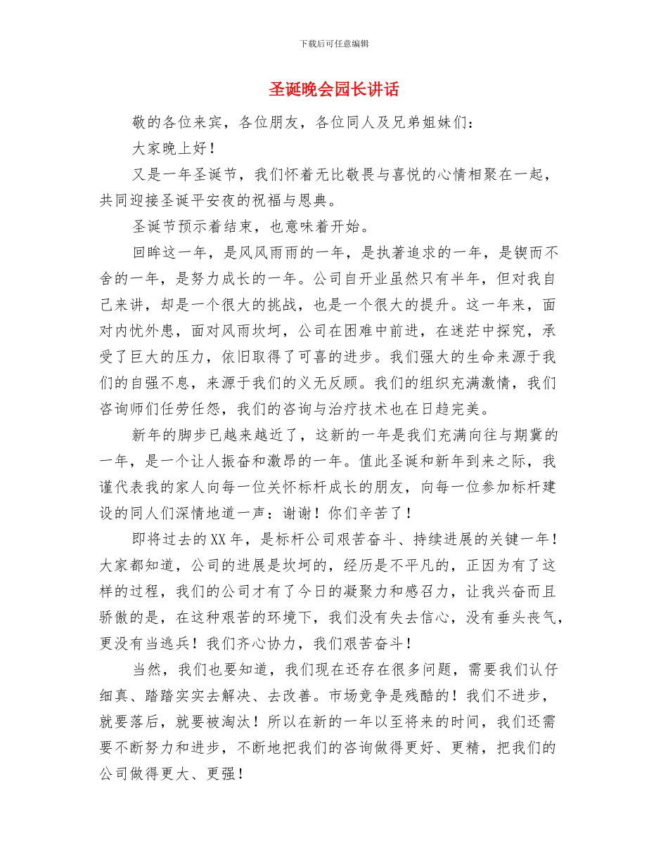 圣诞平安夜活动方案与圣诞晚会园长讲话汇编_第3页