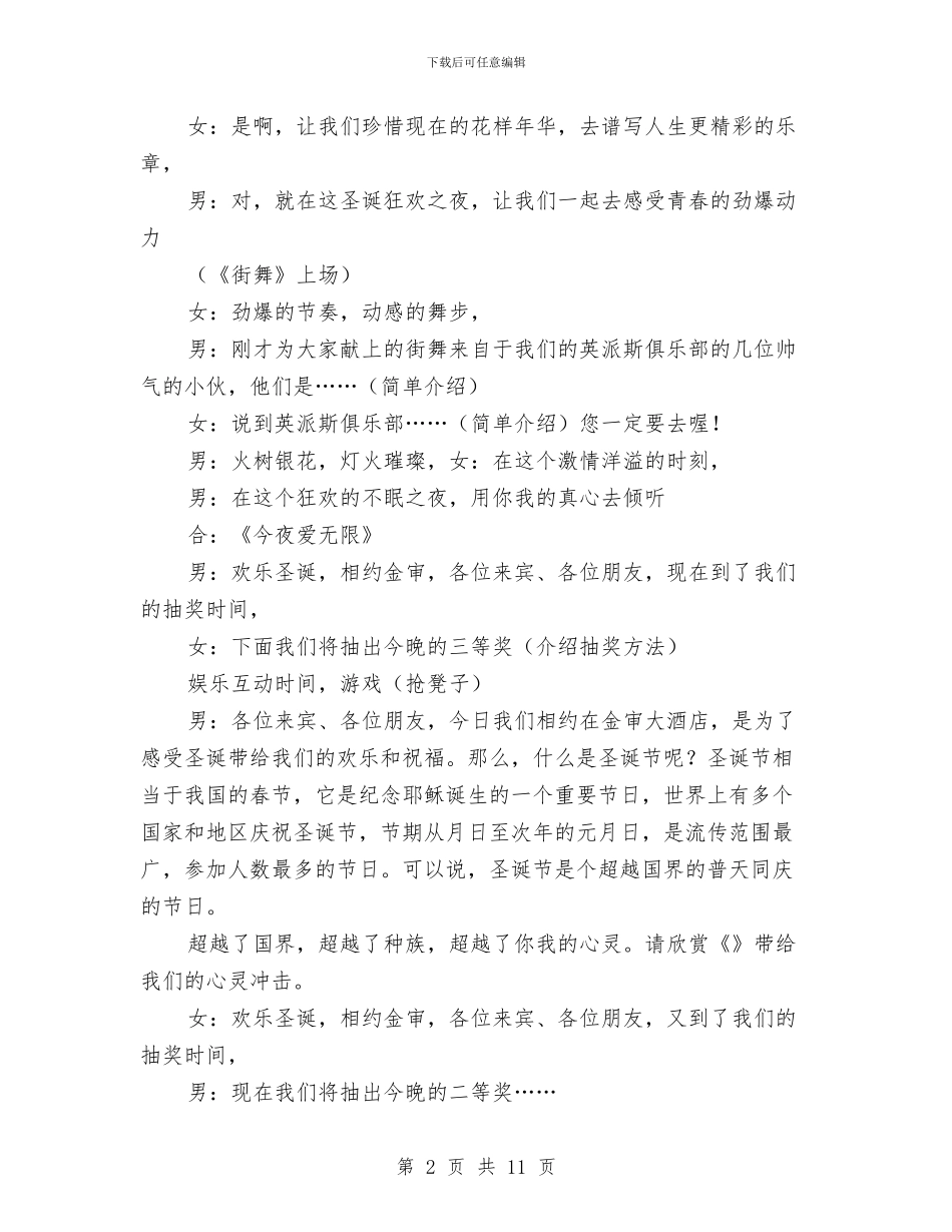 圣诞晚会主持词(1)与圣诞晚会主持词及演出安排汇编_第2页