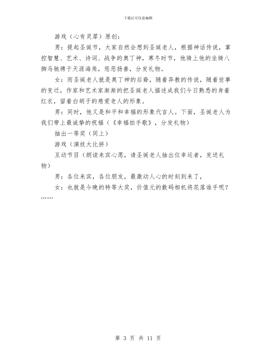 圣诞晚会主持词(1)与圣诞晚会主持词及演出安排汇编_第3页