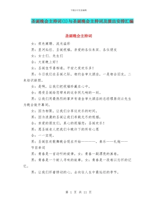 圣诞晚会主持词(1)与圣诞晚会主持词及演出安排汇编