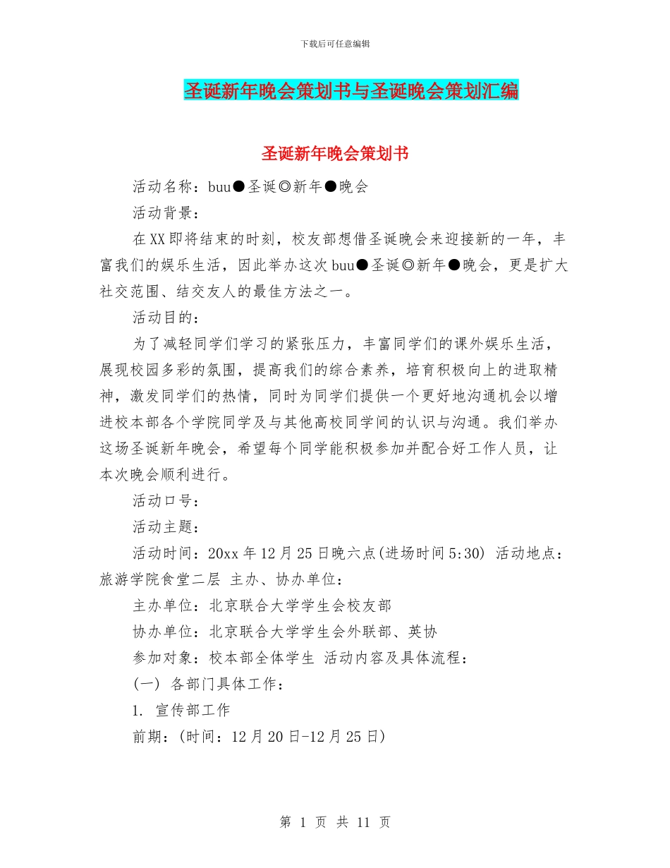 圣诞新年晚会策划书与圣诞晚会策划汇编_第1页