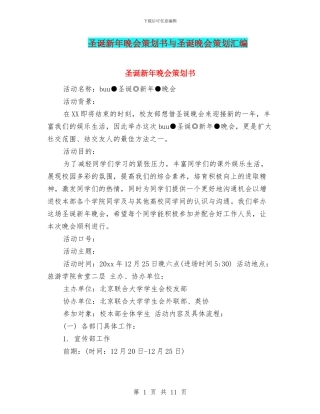圣诞新年晚会策划书与圣诞晚会策划汇编