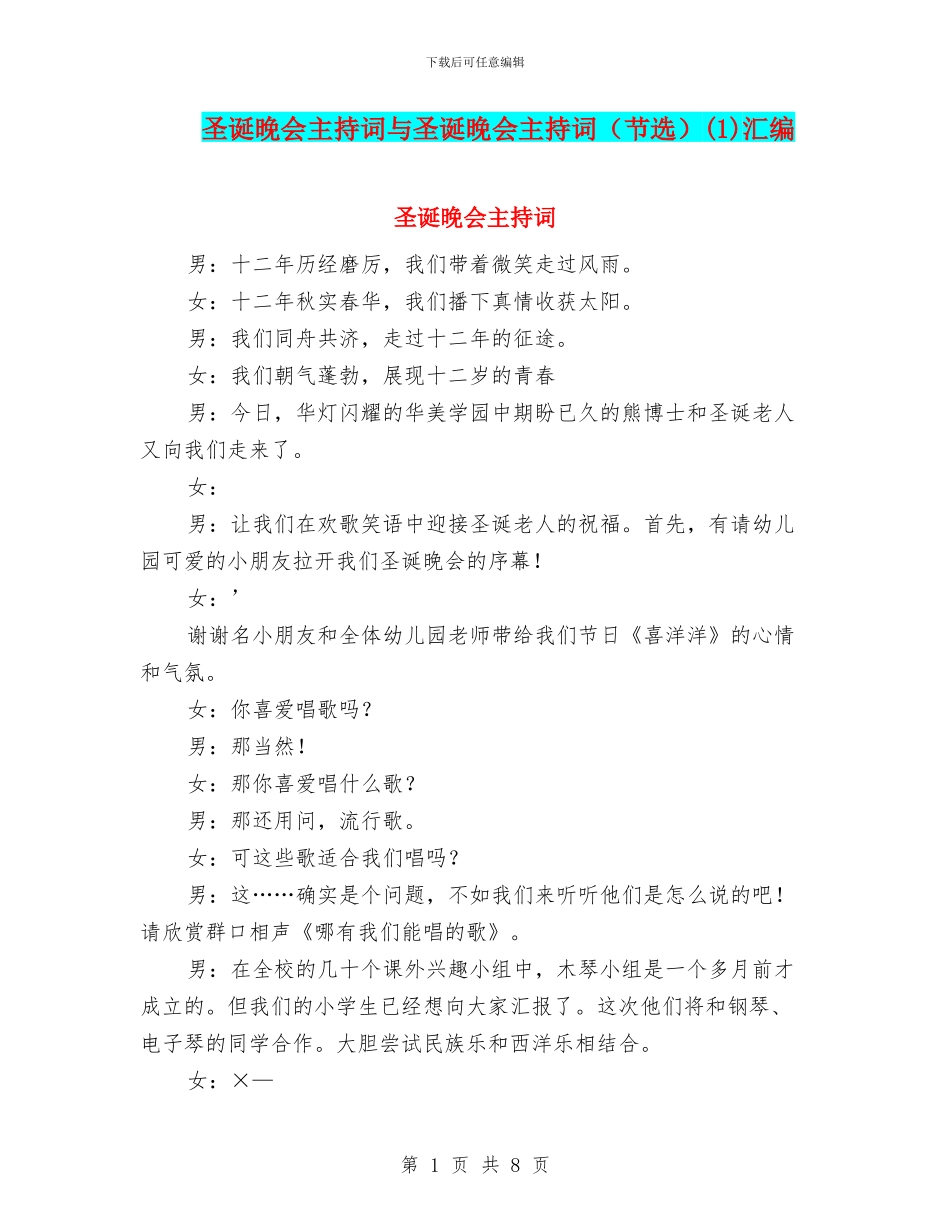 圣诞晚会主持词与圣诞晚会主持词(1)汇编_第1页