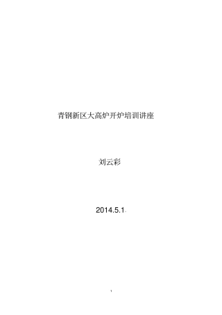 刘云彩青钢演讲报告2015讲解