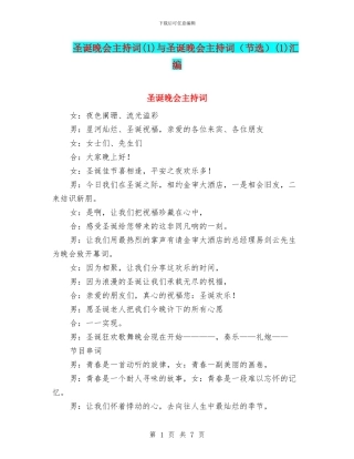 圣诞晚会主持词与圣诞晚会主持词(节选)(1)汇编